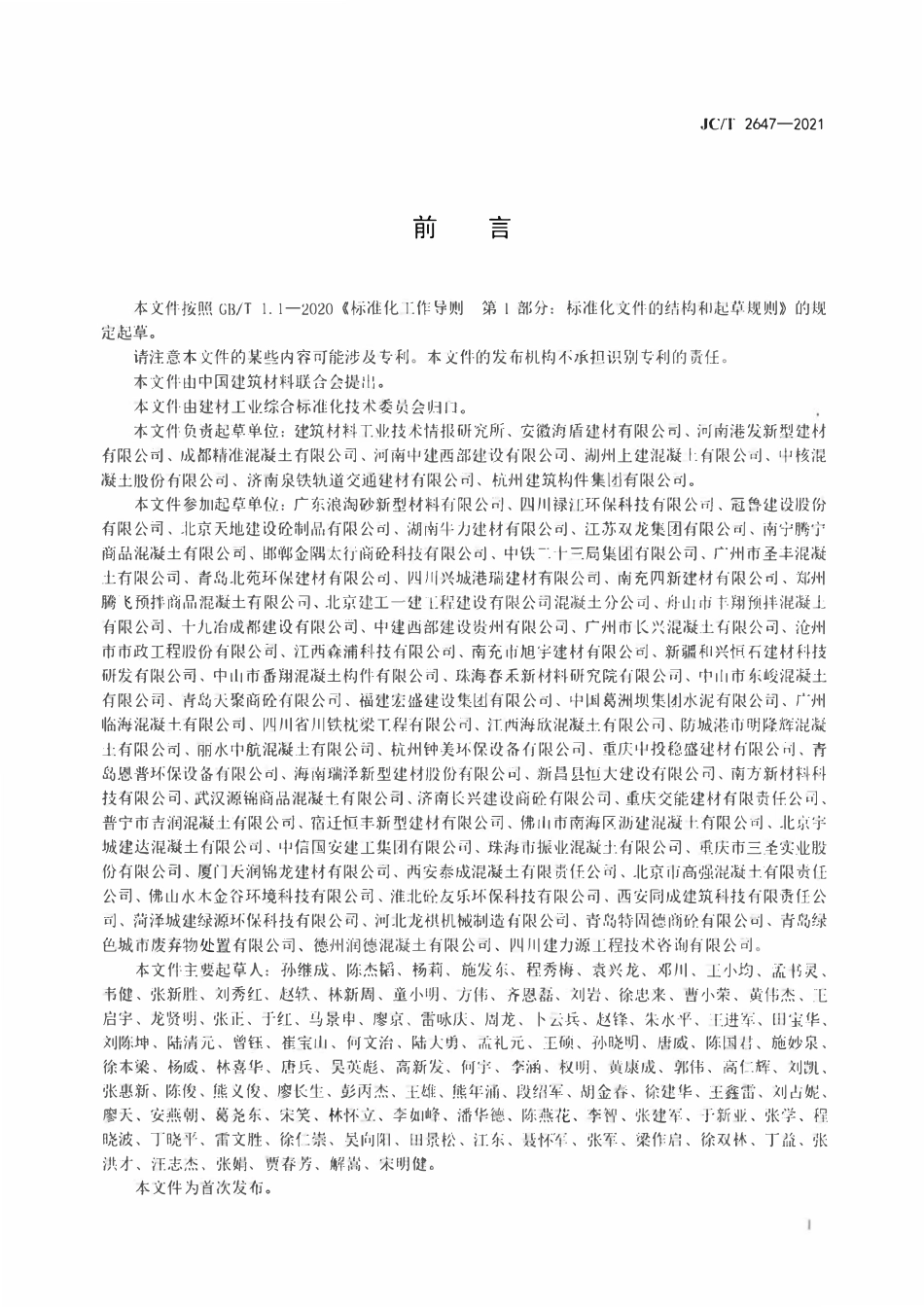 JCT2647-2021 预拌混凝土生产企业废水回收利用规范.pdf_第2页