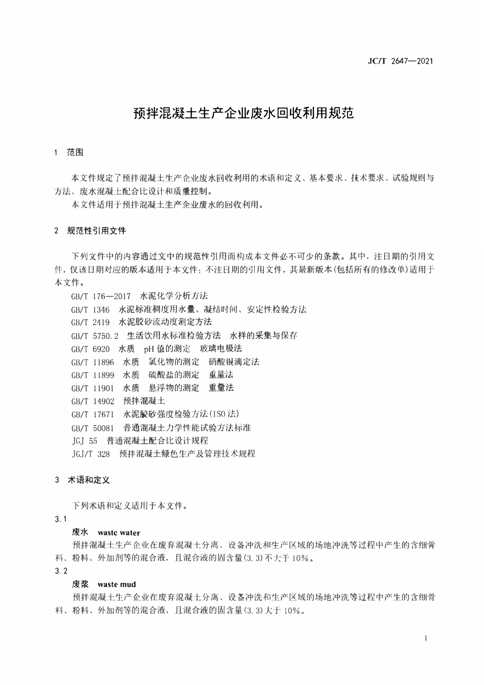 JCT2647-2021 预拌混凝土生产企业废水回收利用规范.pdf_第3页
