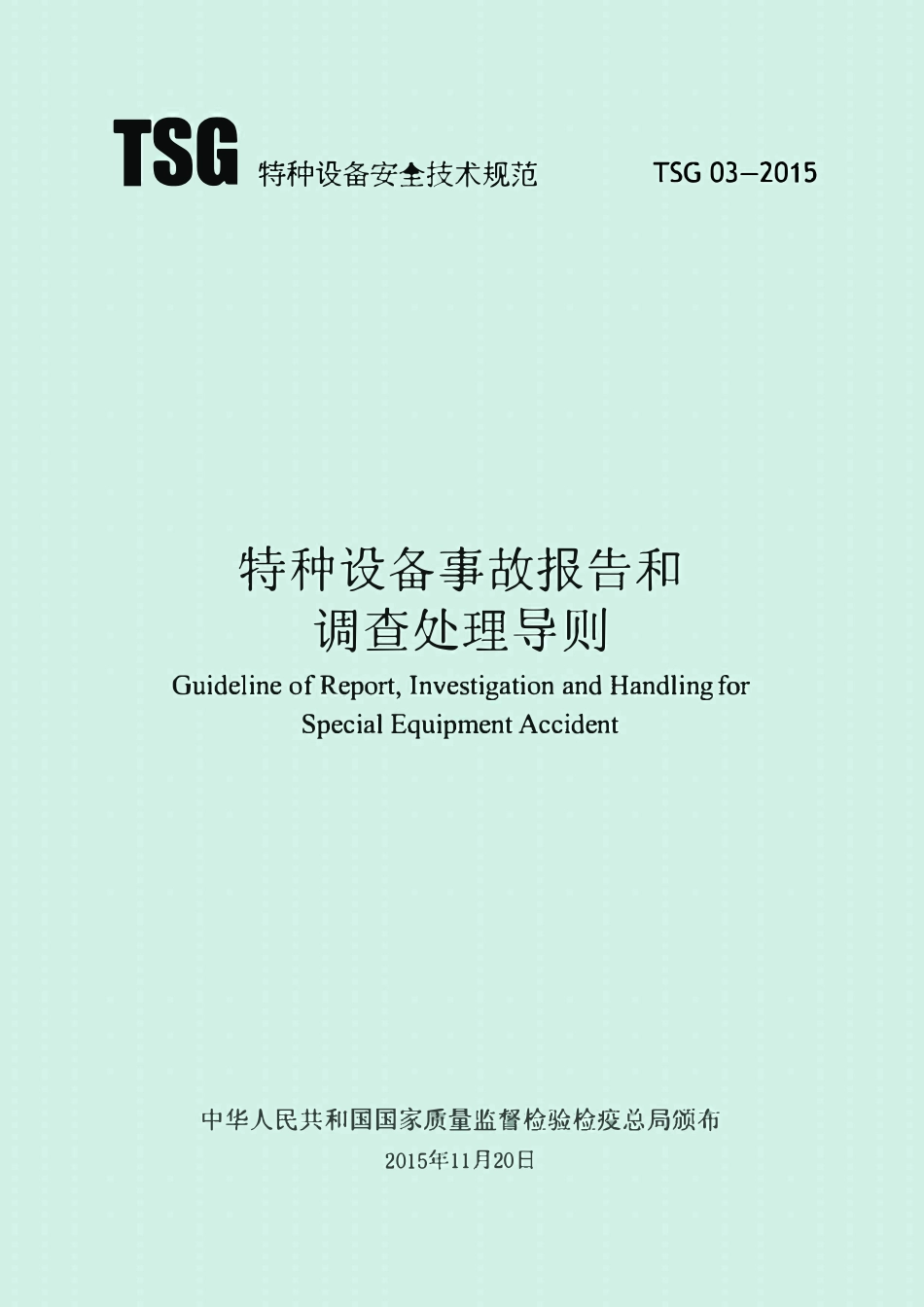 TSG 03-2015 特种设备事故报告和调查处理导则.pdf_第1页