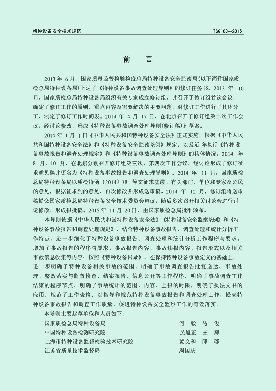 TSG 03-2015 特种设备事故报告和调查处理导则.pdf_第2页