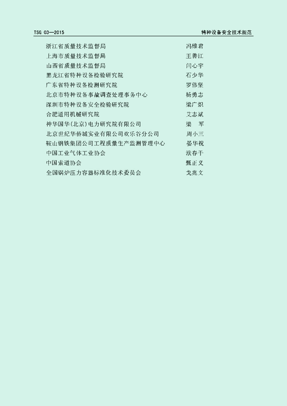 TSG 03-2015 特种设备事故报告和调查处理导则.pdf_第3页