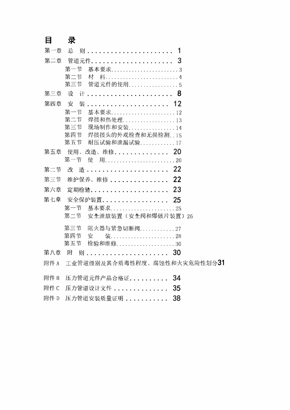 TSG D0001-2009 压力管道安全监察规程-工业管道.pdf_第3页