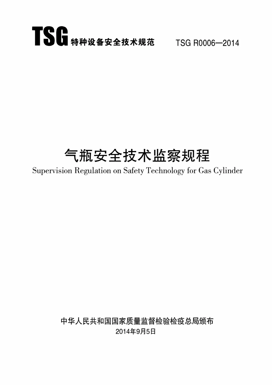 TSG R0006-2014 气瓶安全技术监察规程.pdf_第1页