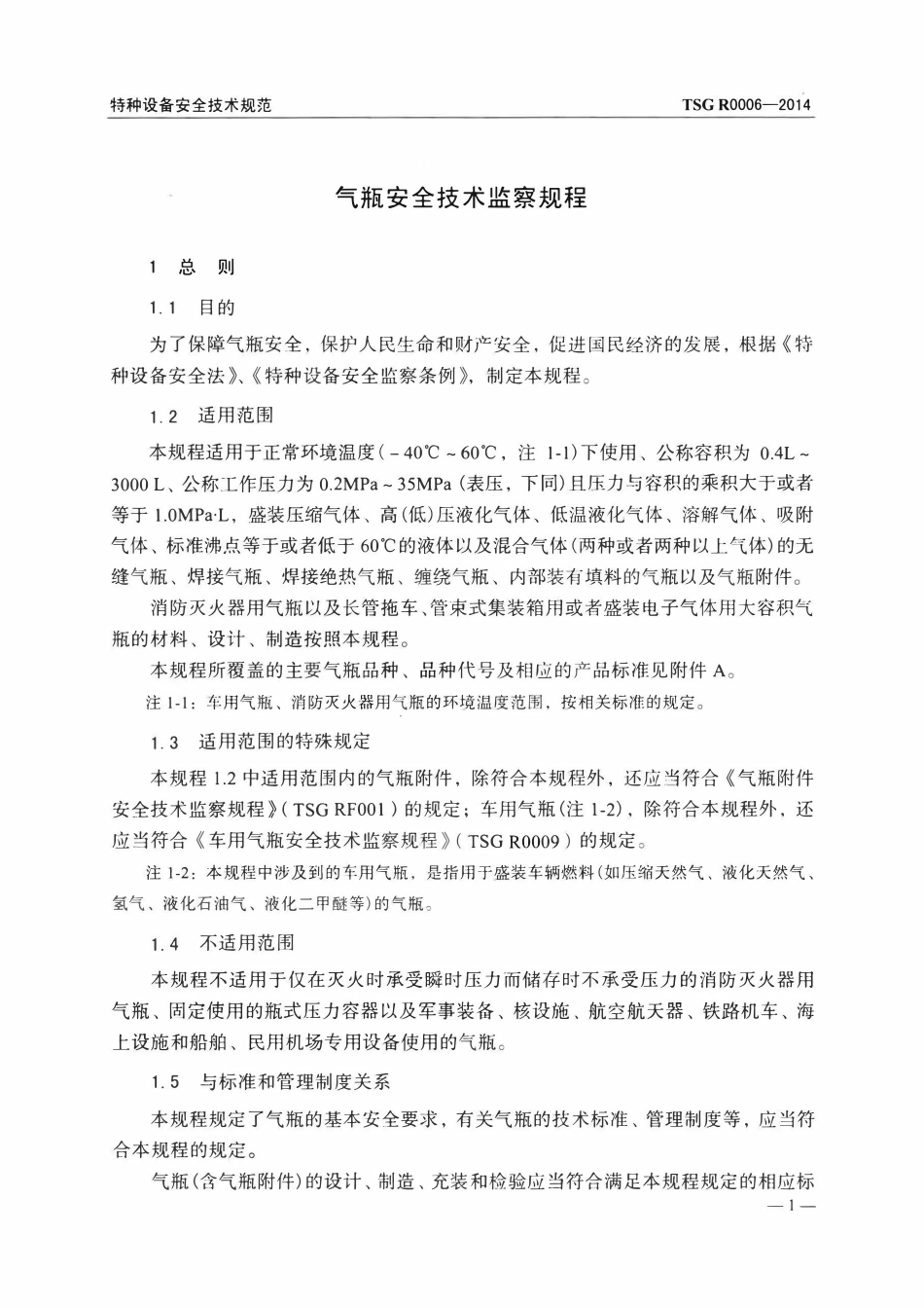 TSG R0006-2014 气瓶安全技术监察规程.pdf_第2页