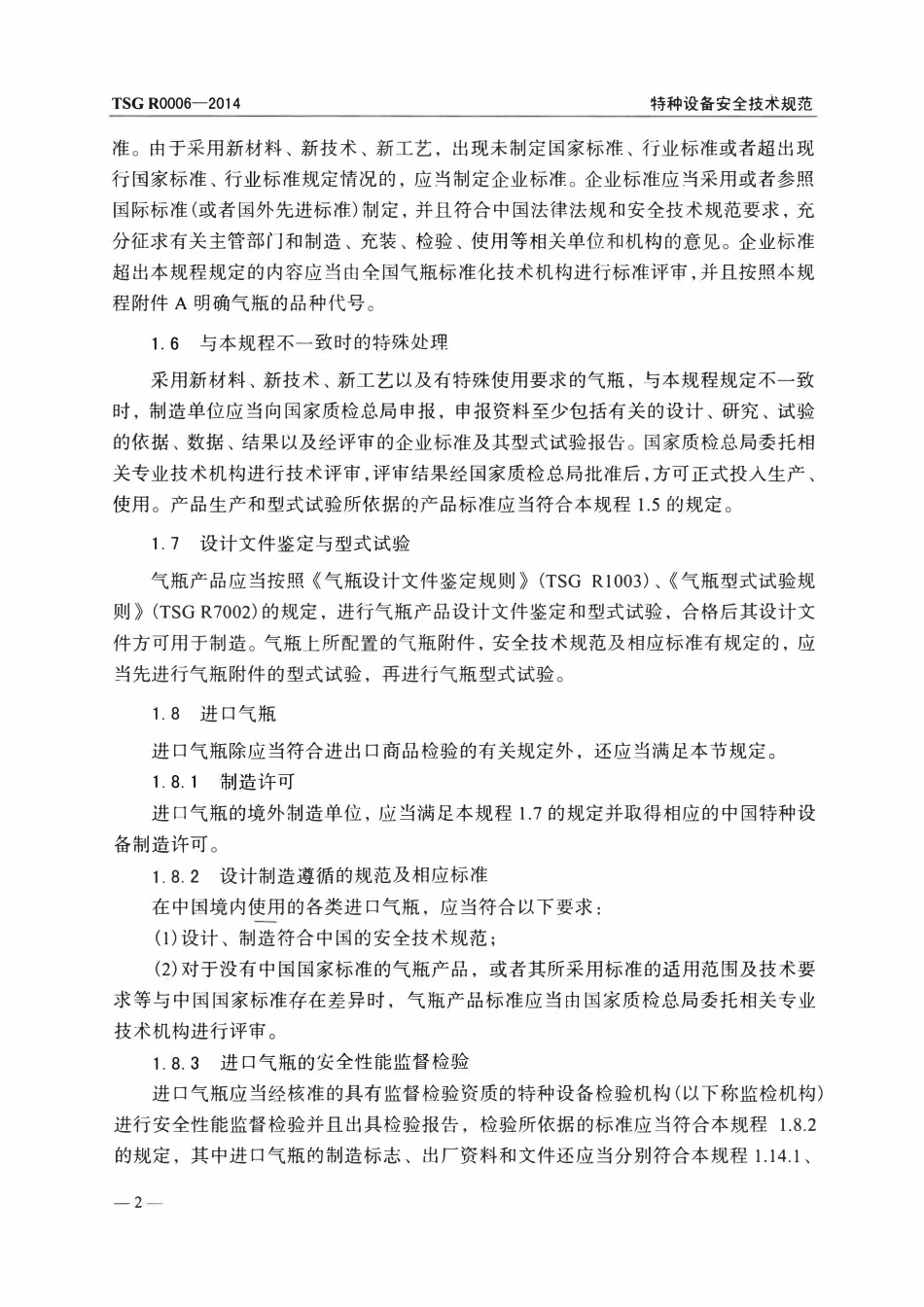 TSG R0006-2014 气瓶安全技术监察规程.pdf_第3页