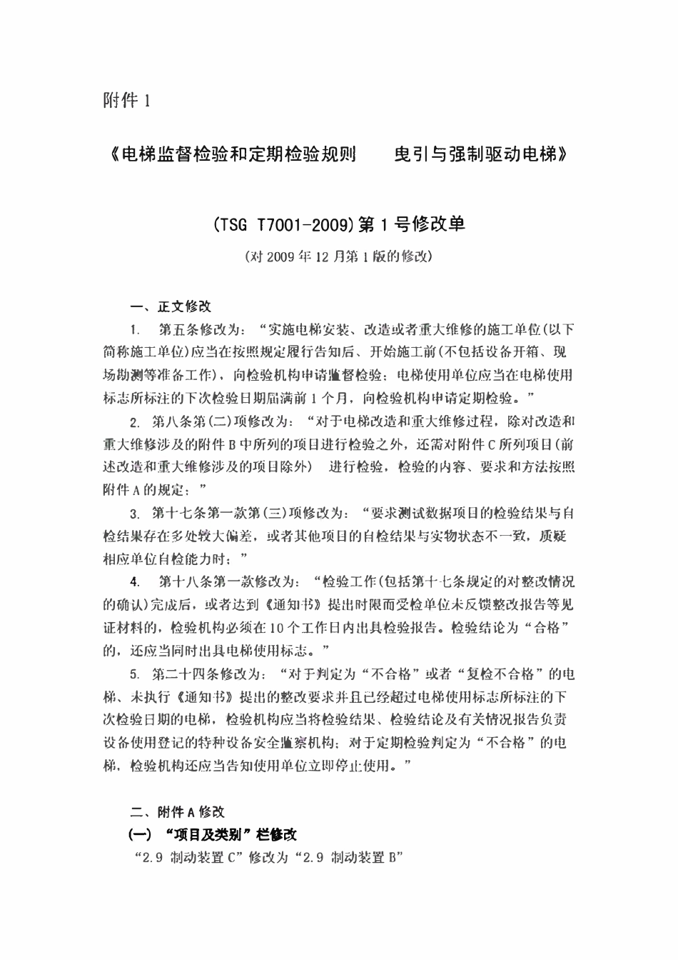 TSG T7001-2009 修改单.pdf_第1页
