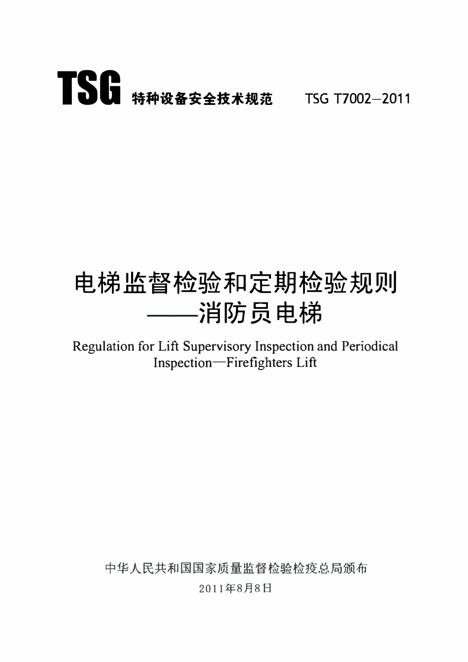 TSG T7002-2011 消防员电梯.pdf_第1页