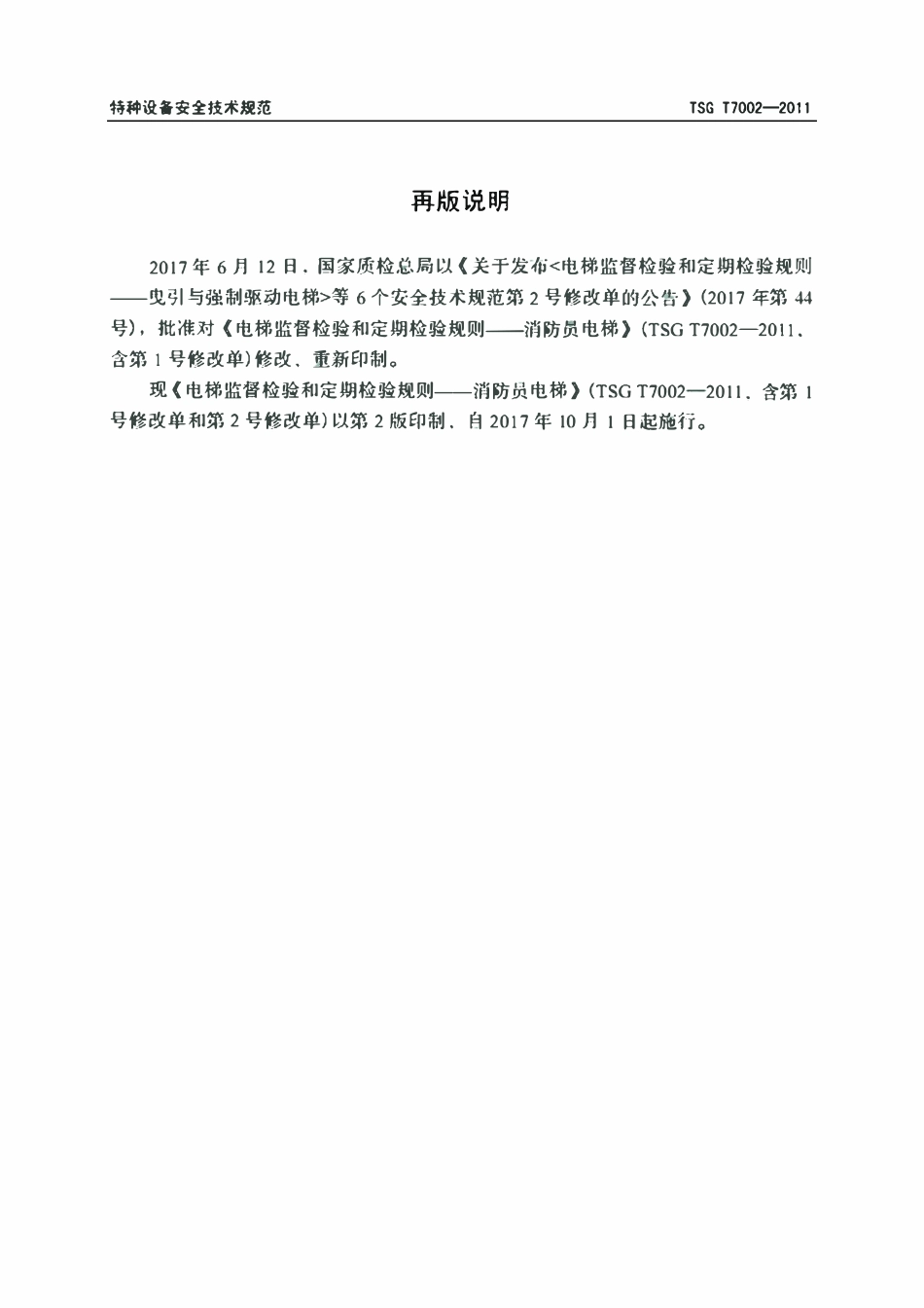 TSG T7002-2011 消防员电梯.pdf_第2页