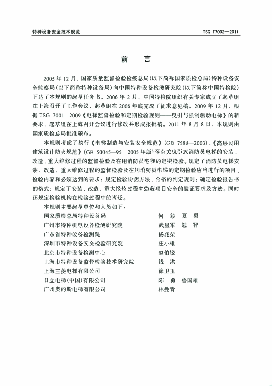 TSG T7002-2011 消防员电梯.pdf_第3页