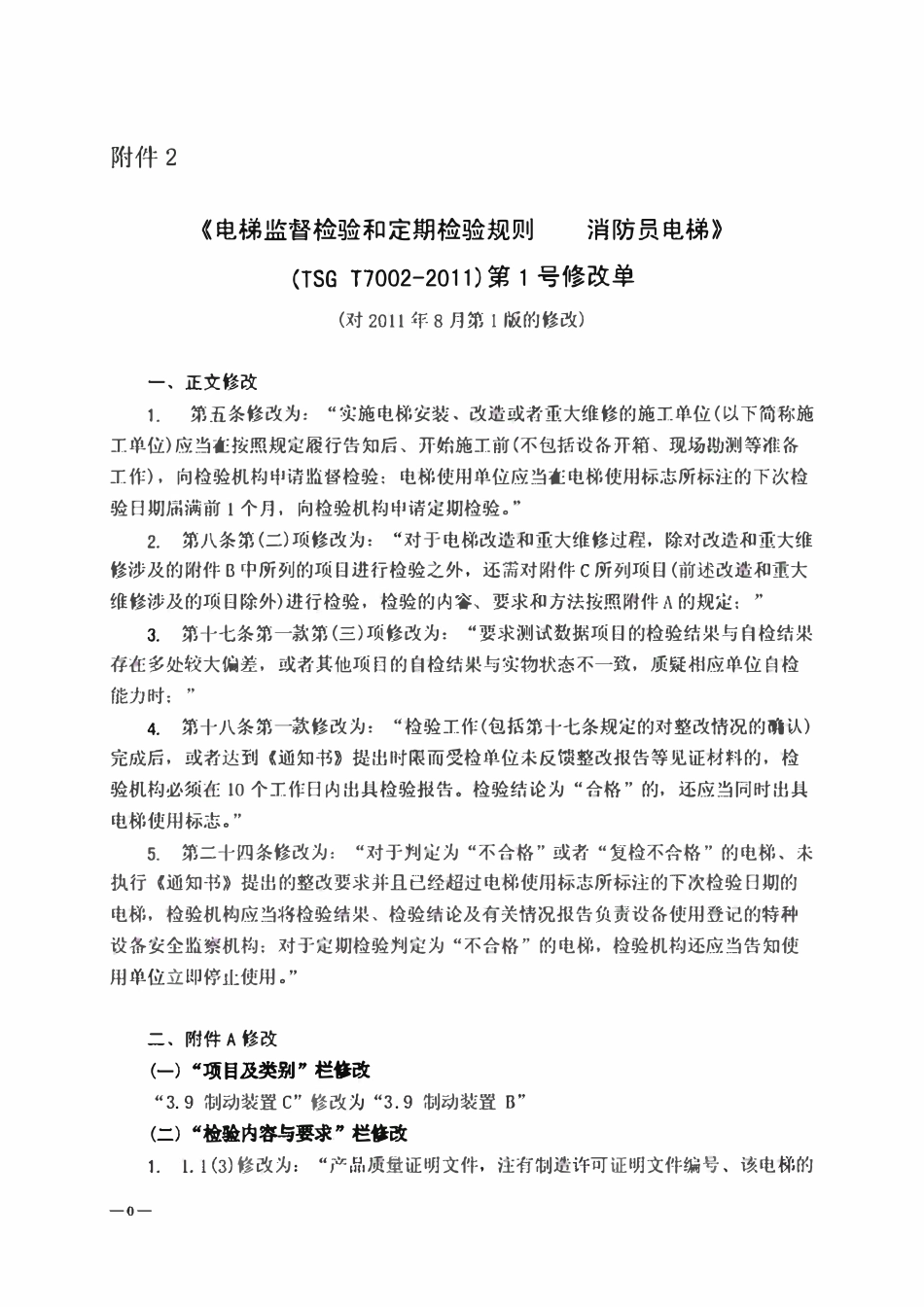 TSG T7002-2011《电梯监督检验和定期检验规则一消防员电梯》第1号修改单.pdf_第1页