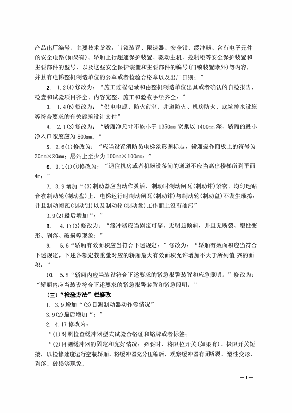 TSG T7002-2011《电梯监督检验和定期检验规则一消防员电梯》第1号修改单.pdf_第2页