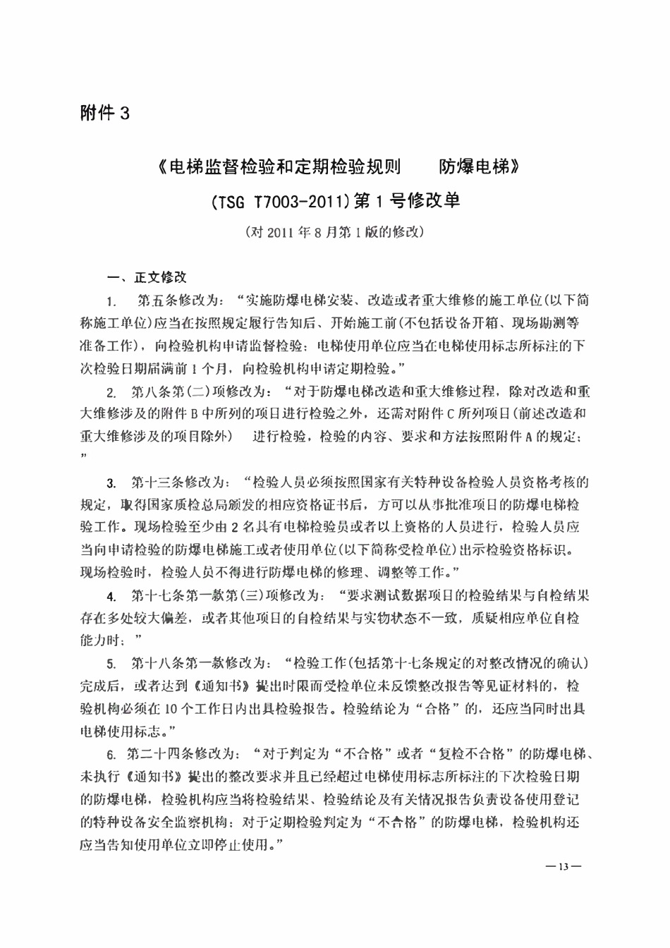 TSG T7003-2011 《电梯监督检验和定期检验规则一防爆电梯》第1号修改单.pdf_第1页