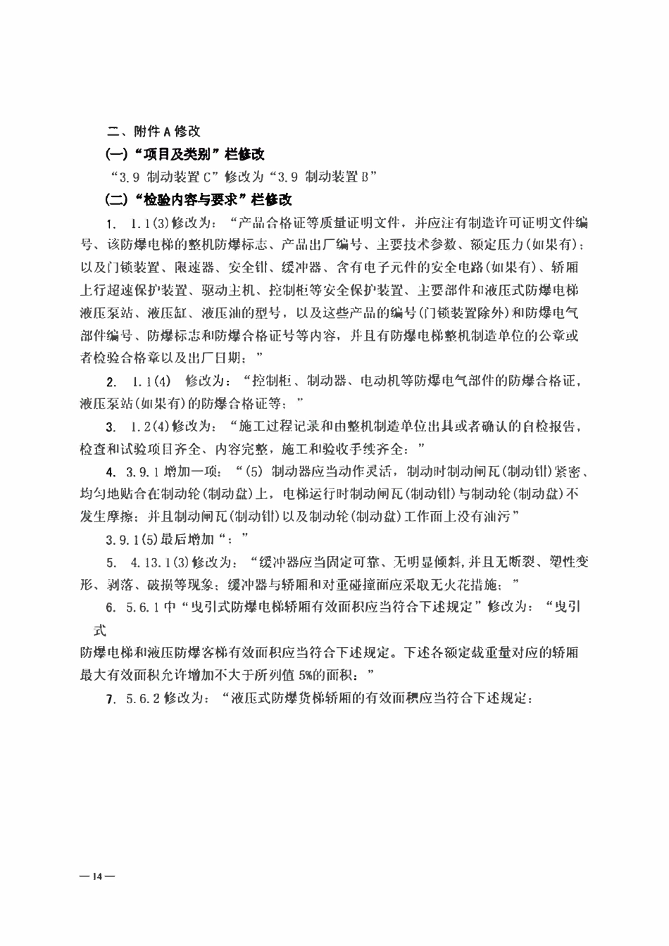 TSG T7003-2011 《电梯监督检验和定期检验规则一防爆电梯》第1号修改单.pdf_第2页