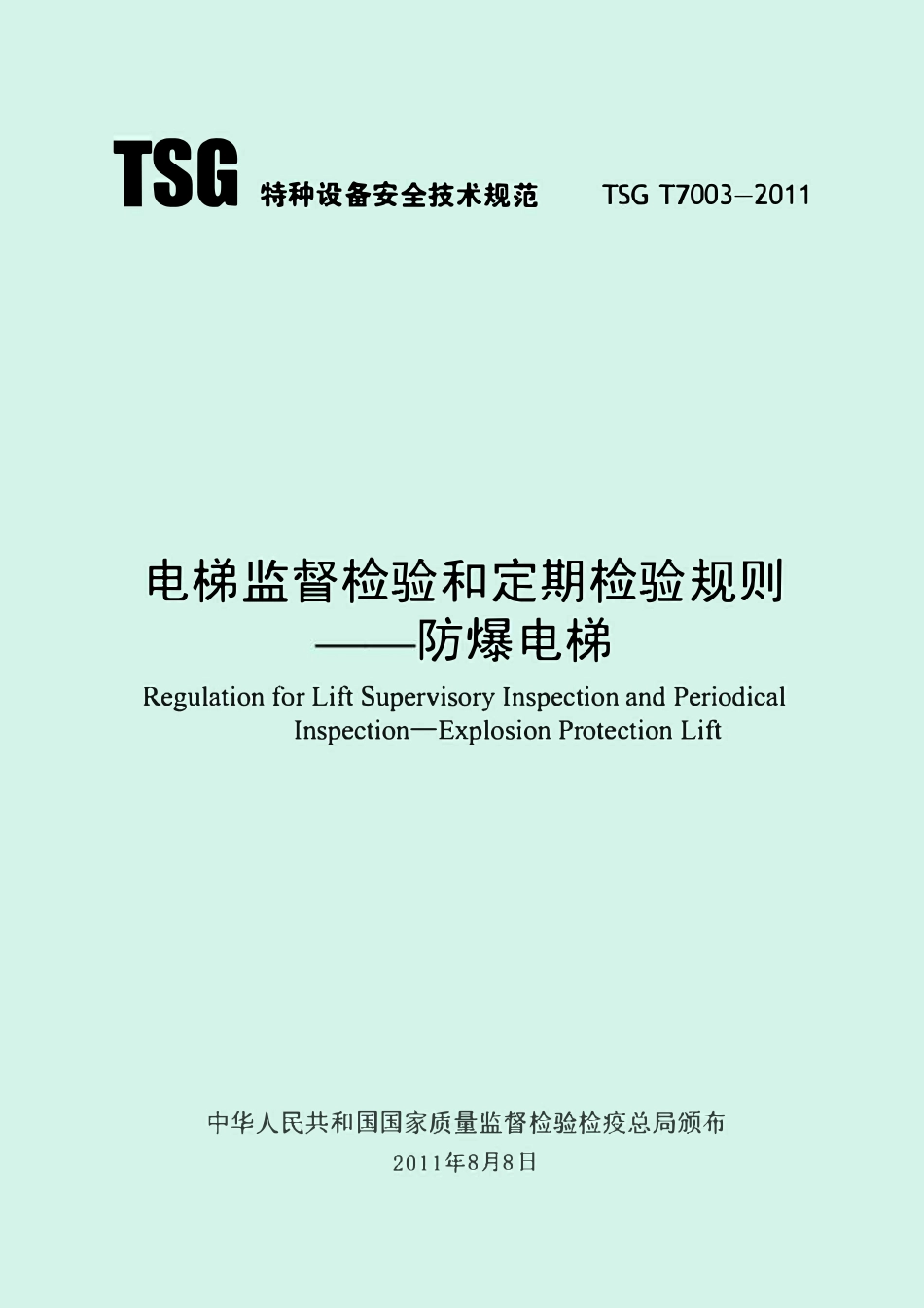 TSG T7003-2011 防爆电梯.pdf_第1页