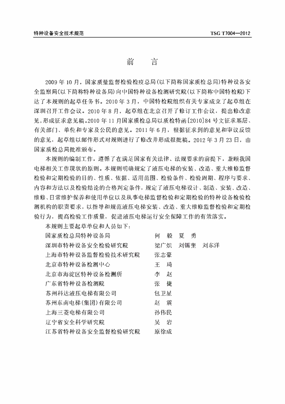 TSG T7004-2012 电梯监督检验和定期检验规则-液压电梯(2017年2号修改单版).pdf_第1页