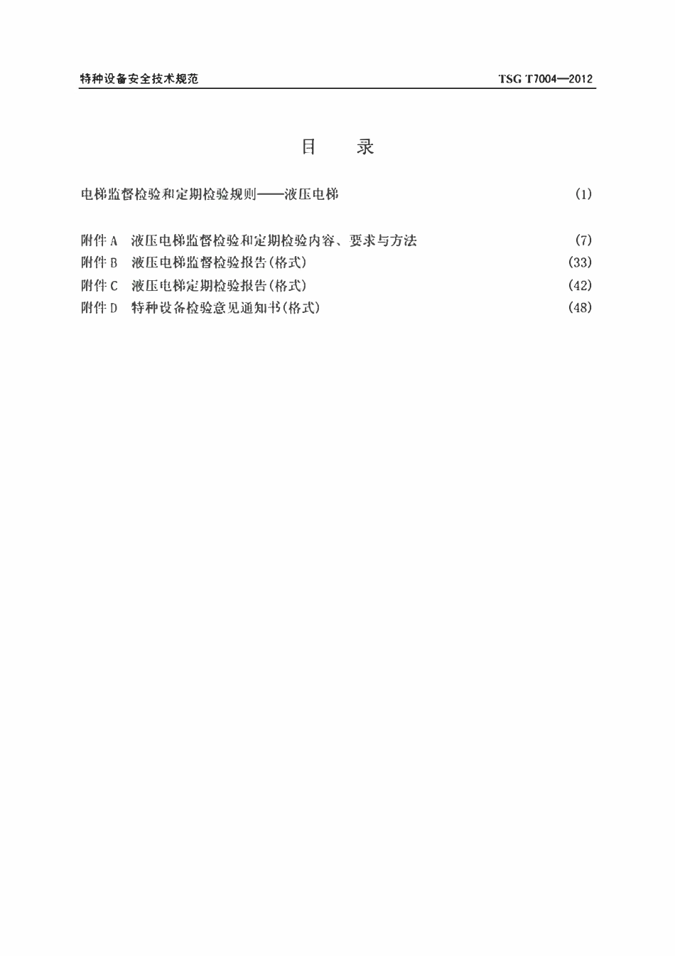 TSG T7004-2012 电梯监督检验和定期检验规则-液压电梯(2017年2号修改单版).pdf_第2页