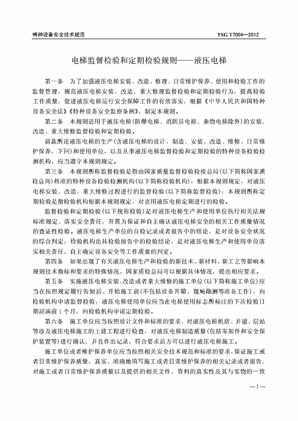TSG T7004-2012 电梯监督检验和定期检验规则-液压电梯(2017年2号修改单版).pdf_第3页