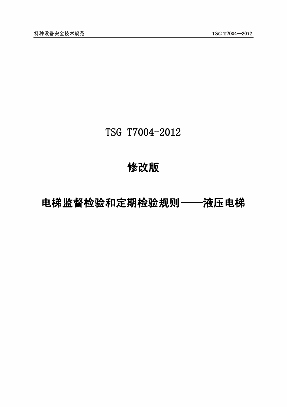 TSG T7004-2012 电梯监督检验和定期检验规则-液压电梯.pdf_第1页