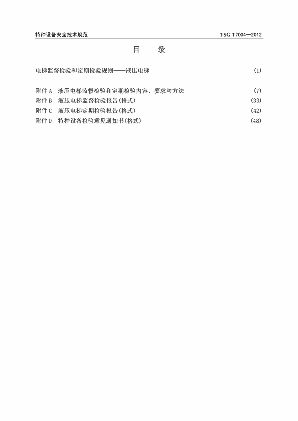 TSG T7004-2012 电梯监督检验和定期检验规则-液压电梯.pdf_第2页