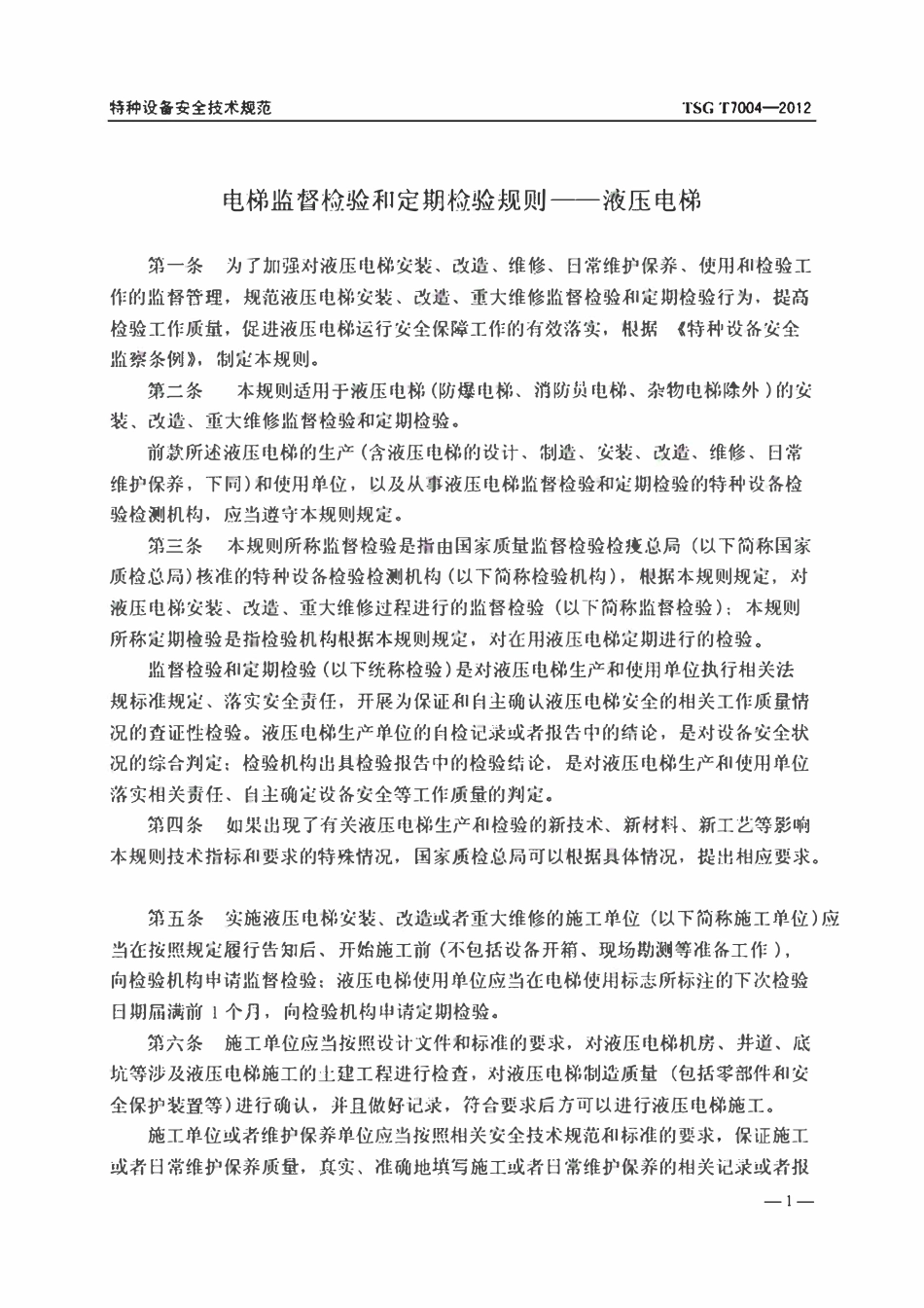 TSG T7004-2012 电梯监督检验和定期检验规则-液压电梯.pdf_第3页