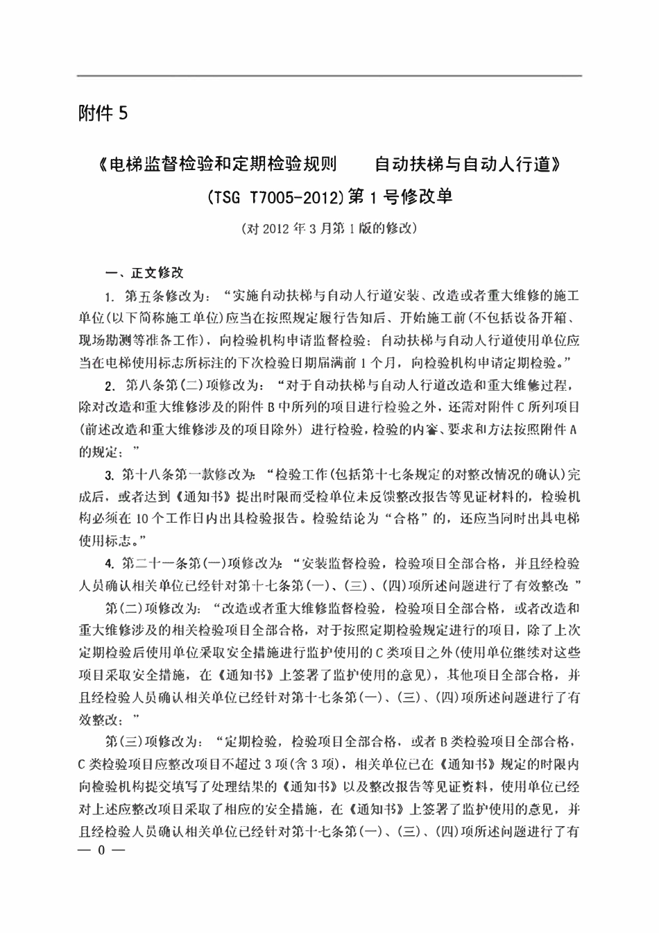 TSG T7005-2012 《电梯监督检验和定期检验规则 自动扶梯与自动人行道》第1号修改单.pdf_第1页
