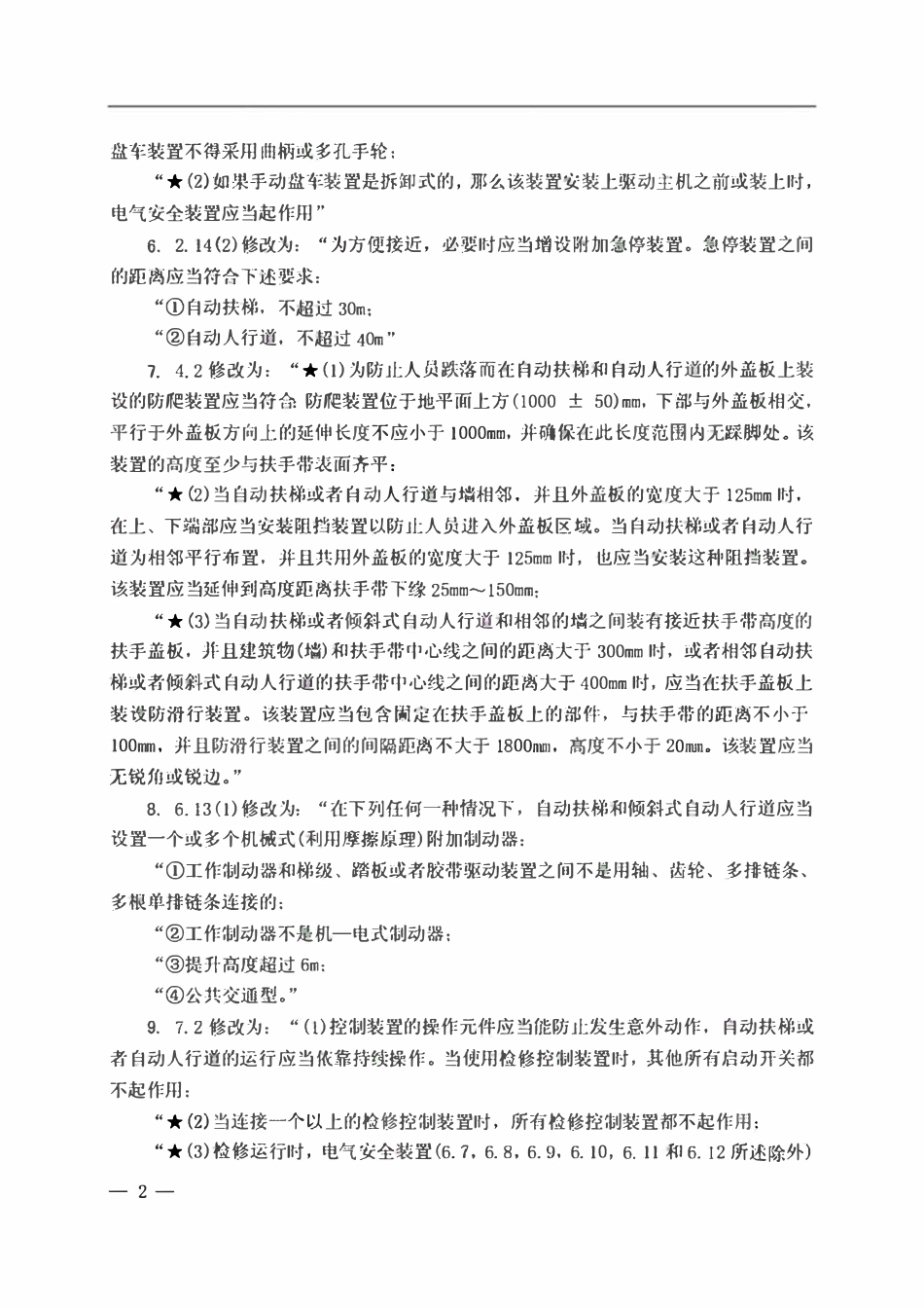 TSG T7005-2012 《电梯监督检验和定期检验规则 自动扶梯与自动人行道》第1号修改单.pdf_第3页