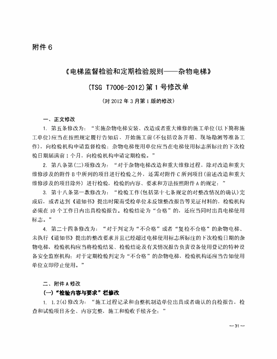 TSG T7006-2012 《电梯监督检验和定期检验规则 杂物电梯》第1号修改单.pdf_第1页