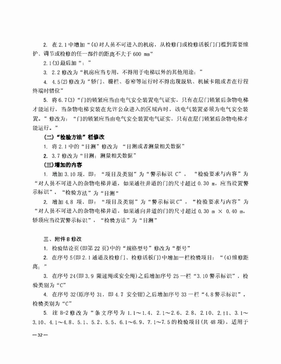 TSG T7006-2012 《电梯监督检验和定期检验规则 杂物电梯》第1号修改单.pdf_第2页