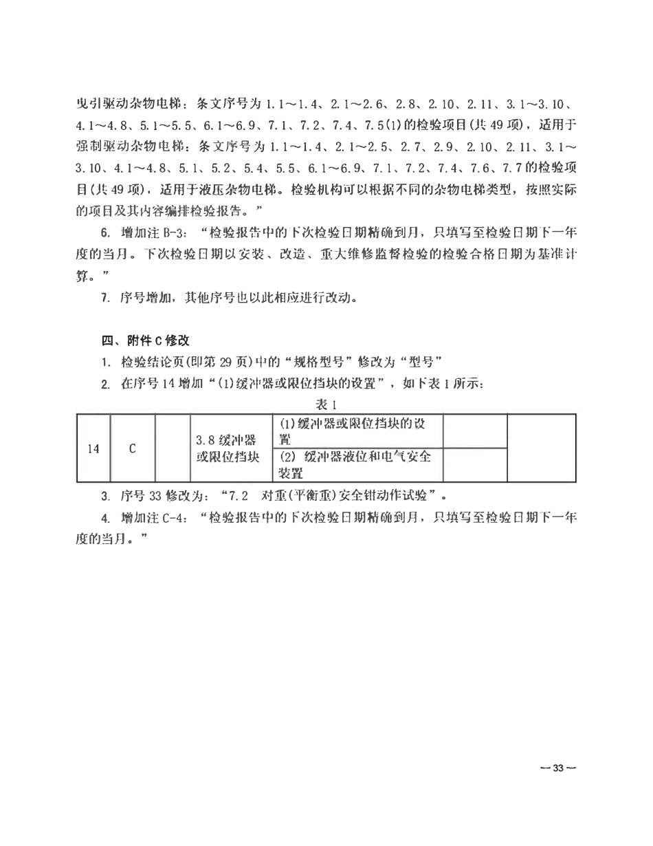 TSG T7006-2012 《电梯监督检验和定期检验规则 杂物电梯》第1号修改单.pdf_第3页