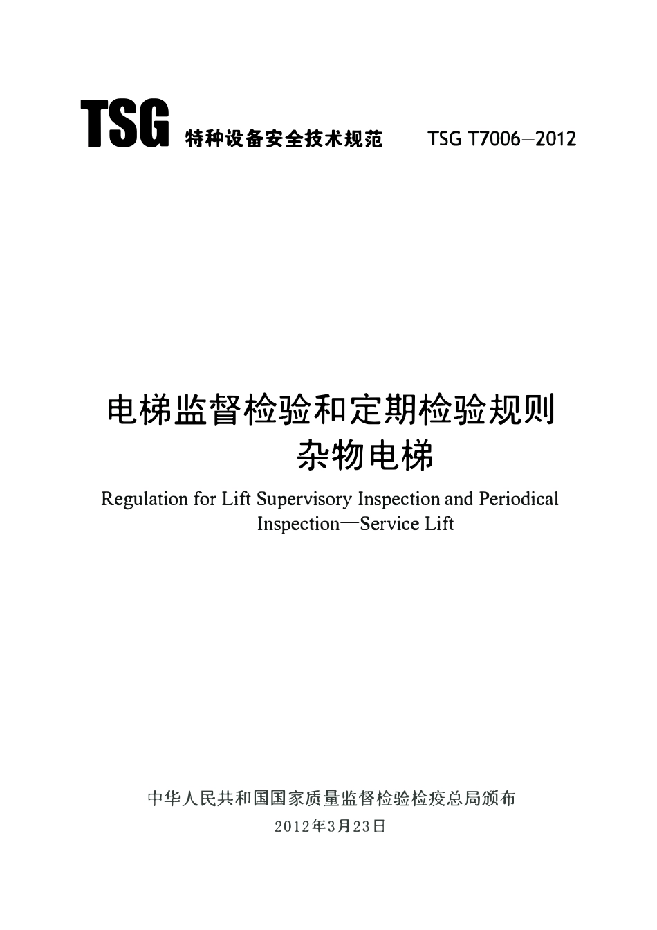 TSG T7006-2012 杂物梯.pdf_第1页
