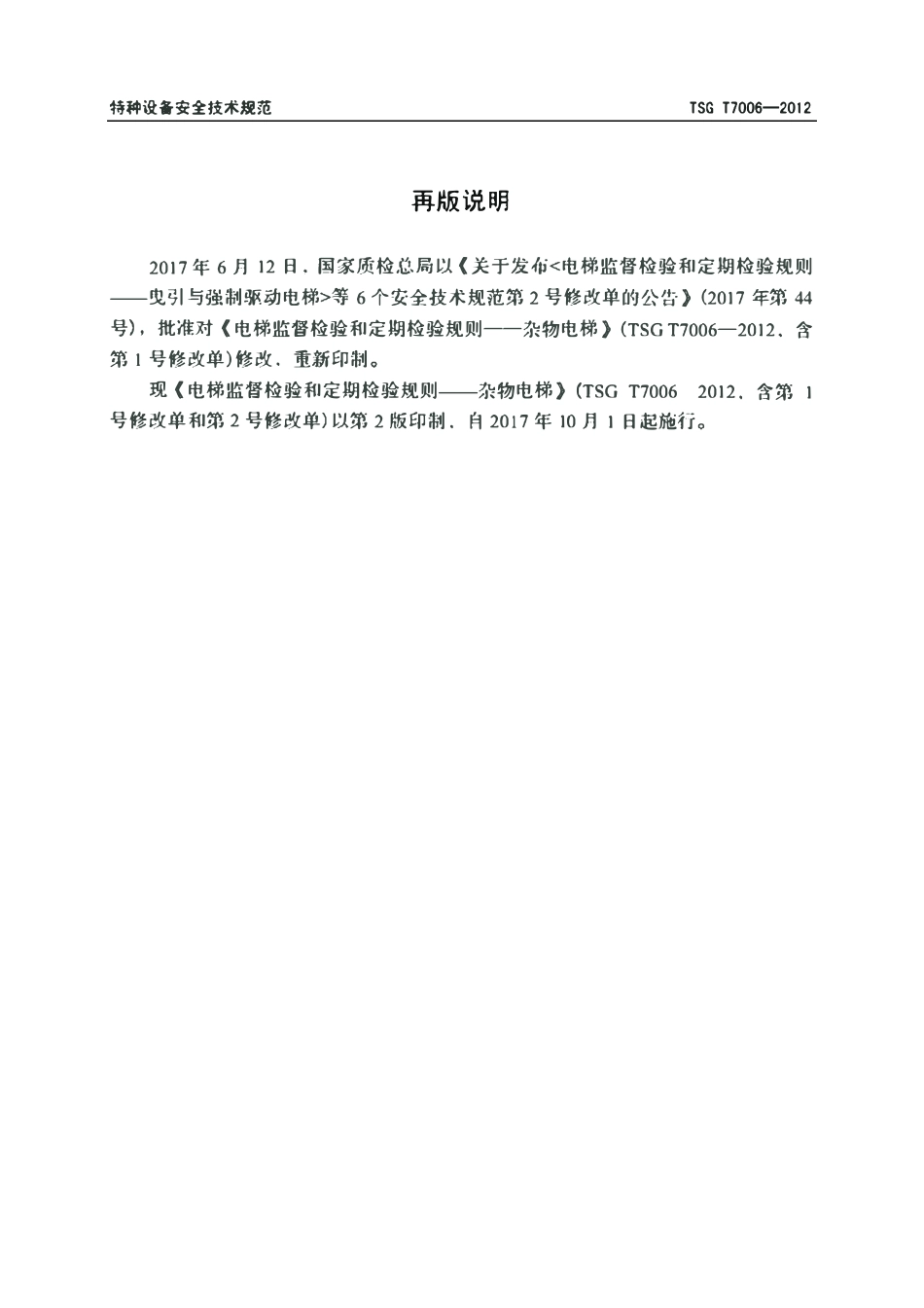 TSG T7006-2012 杂物梯.pdf_第2页