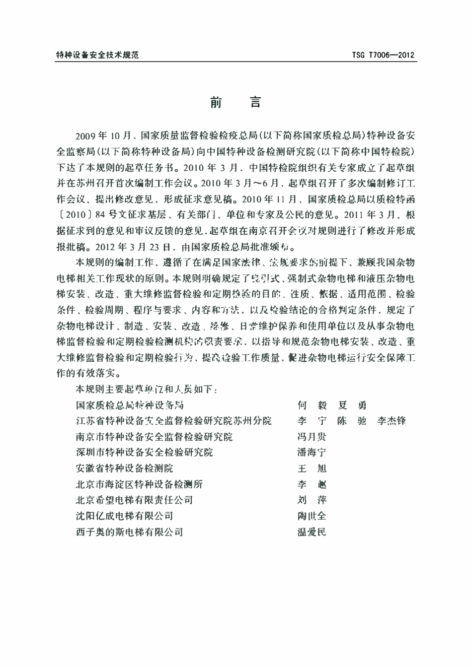 TSG T7006-2012 杂物梯.pdf_第3页