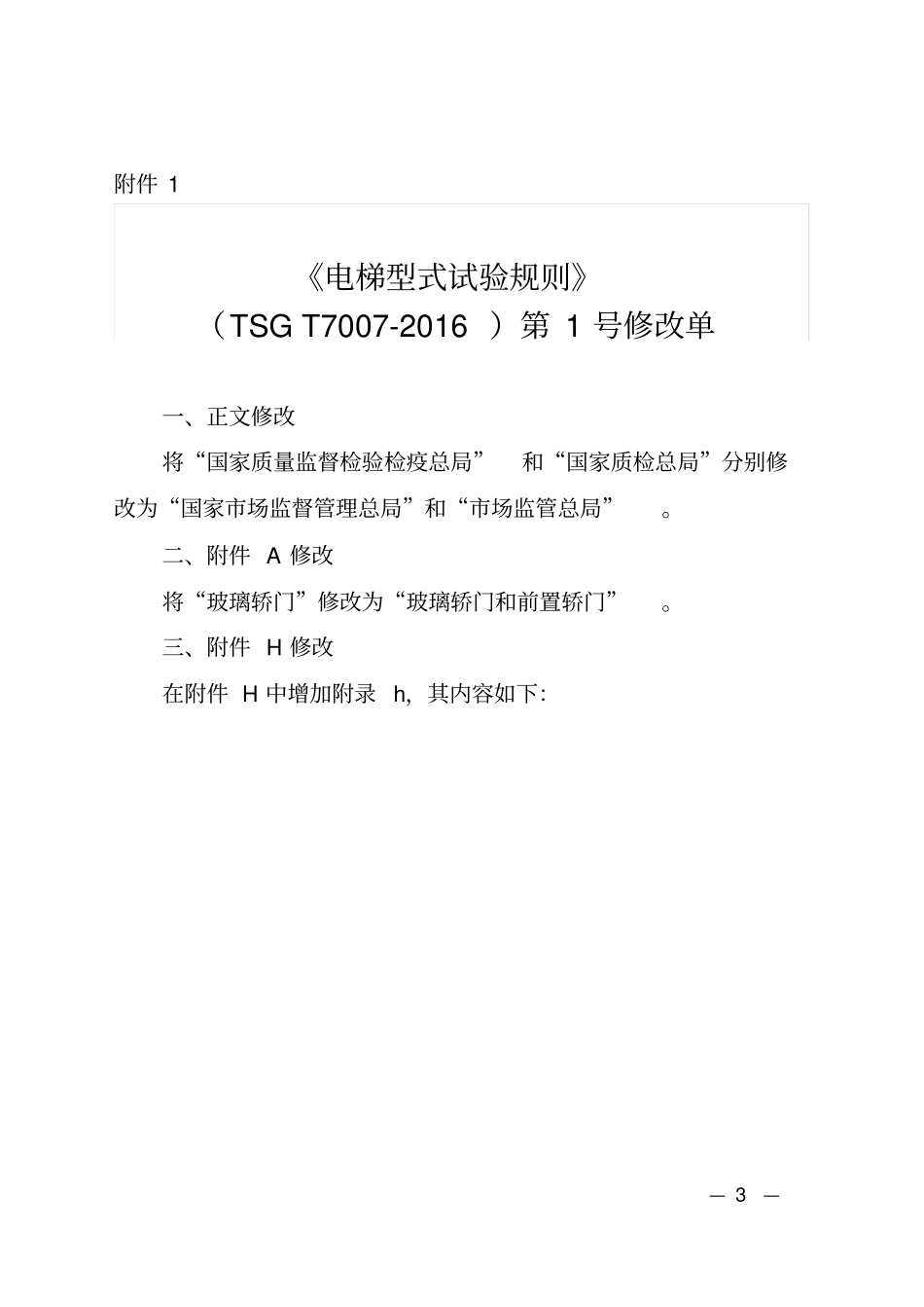TSG T7007-2016 电梯型式试验规则 第1号修改单.pdf_第1页