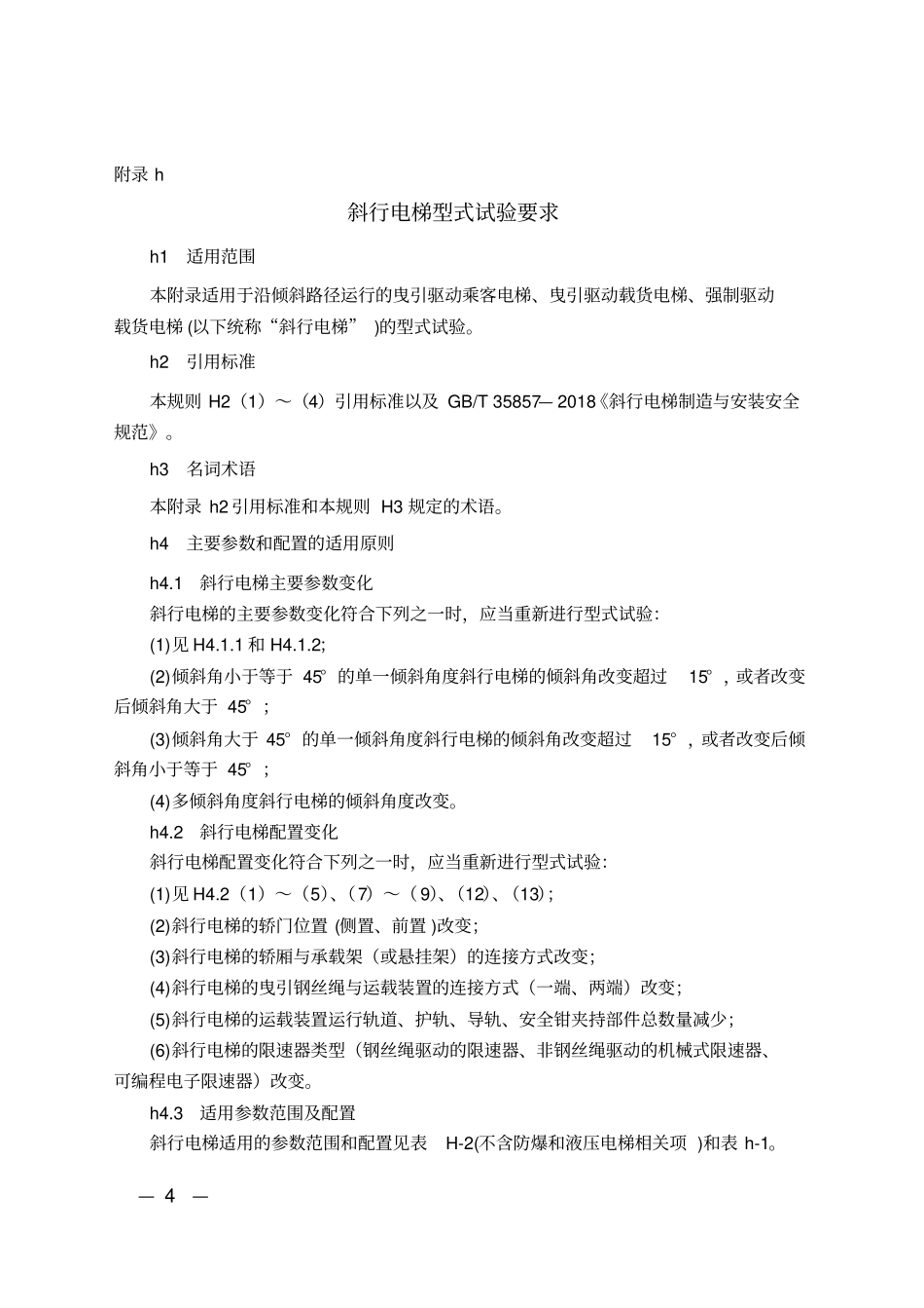 TSG T7007-2016 电梯型式试验规则 第1号修改单.pdf_第2页