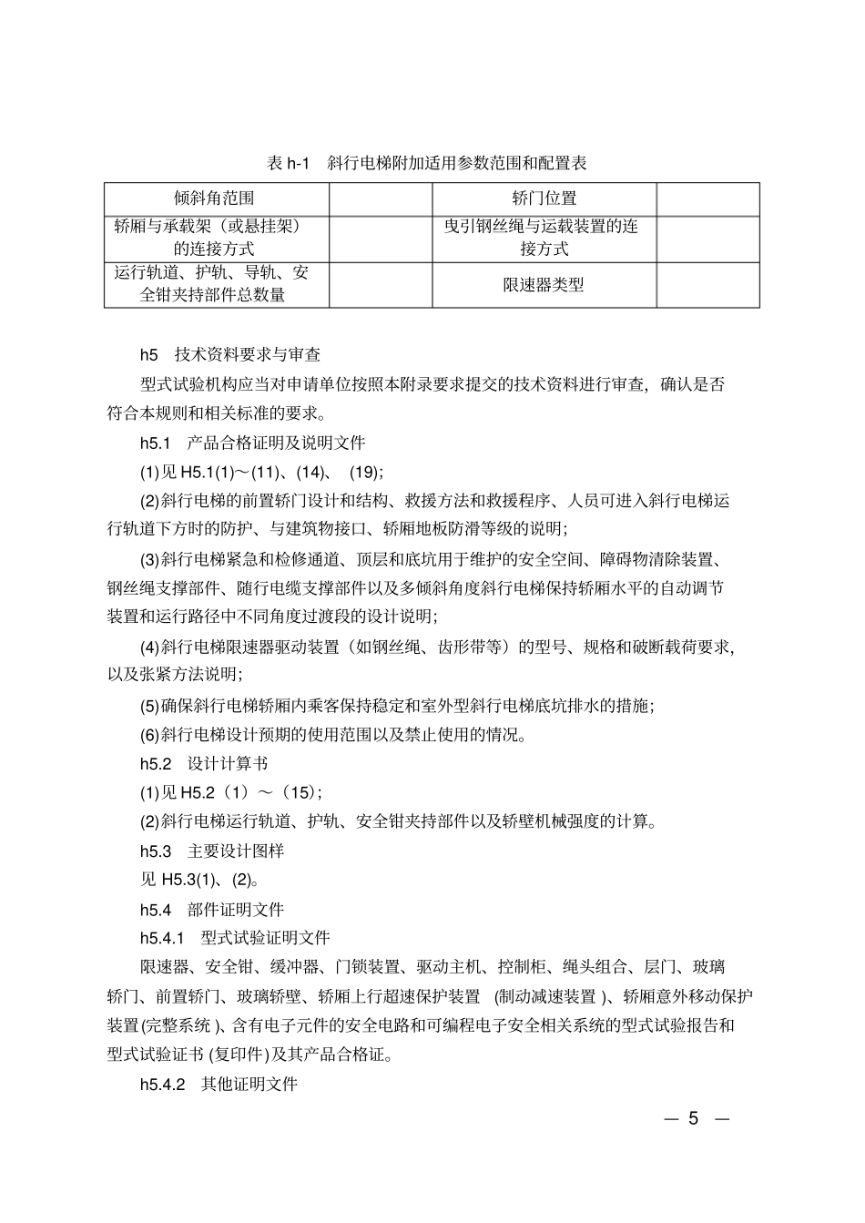TSG T7007-2016 电梯型式试验规则 第1号修改单.pdf_第3页
