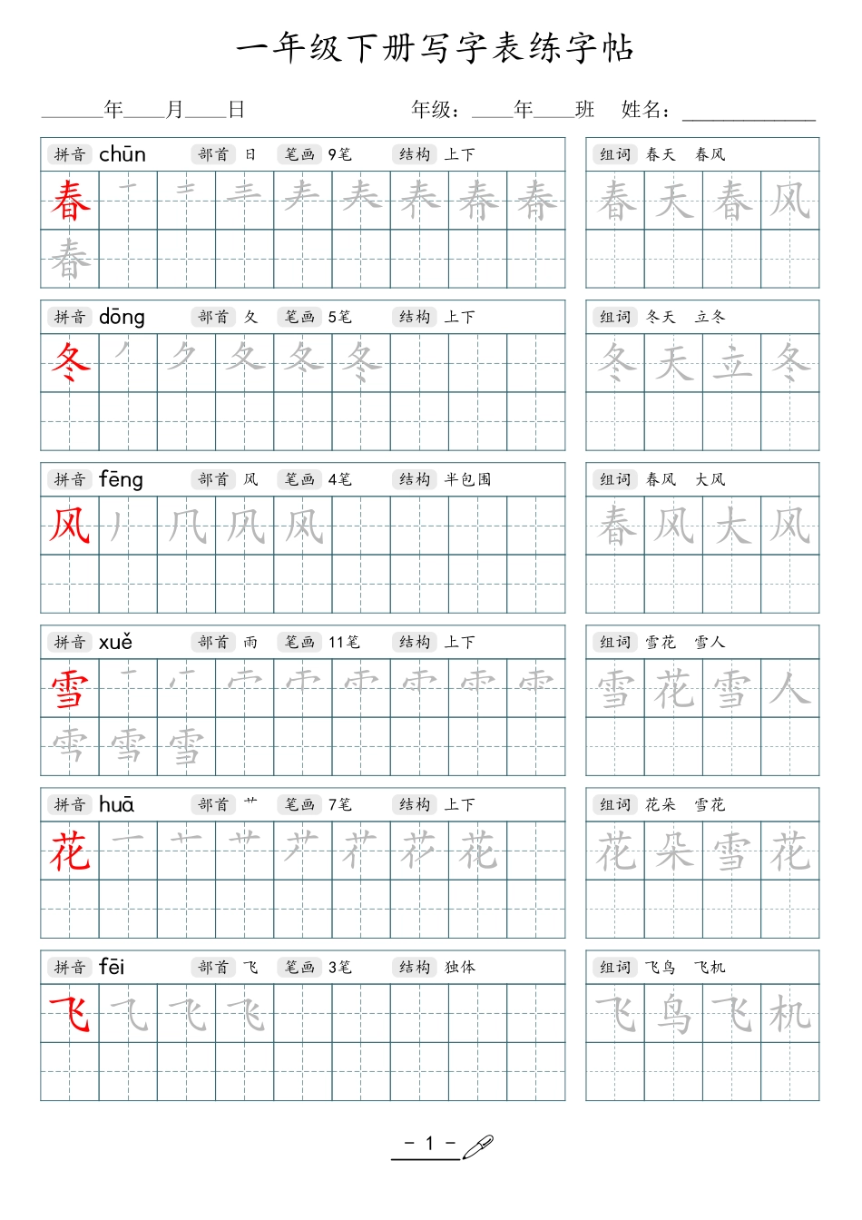 小学语文生字字帖：2024版_1年级下册.pdf_第1页