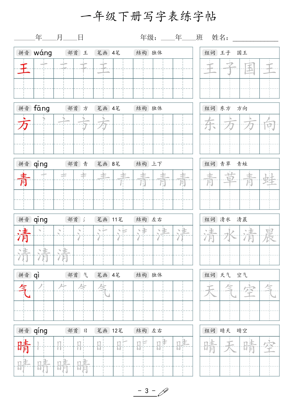 小学语文生字字帖：2024版_1年级下册.pdf_第3页
