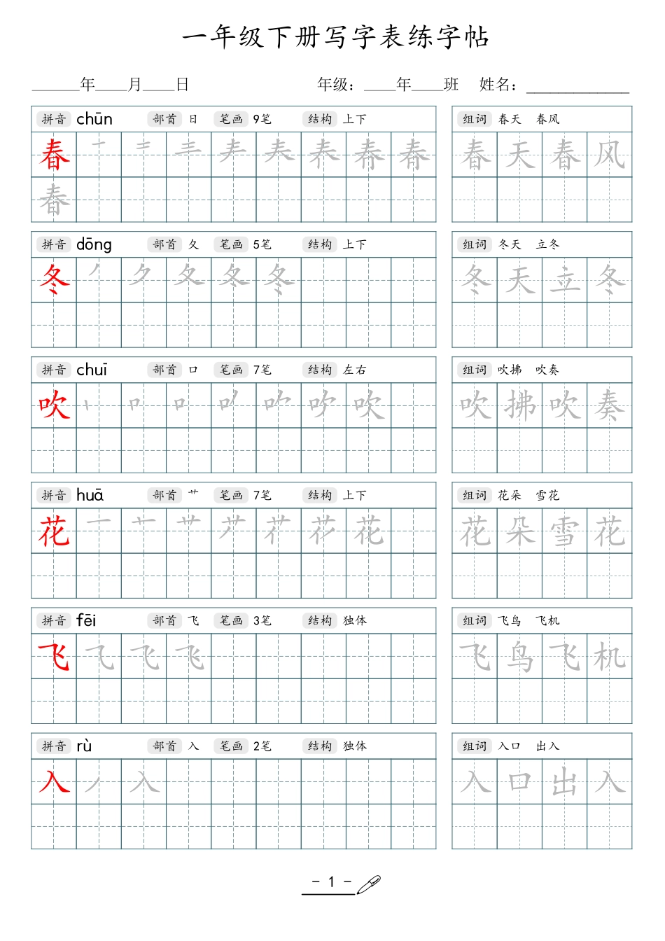 小学语文生字字帖：仅供参考_2025网络流传版_1年级下册.pdf_第1页
