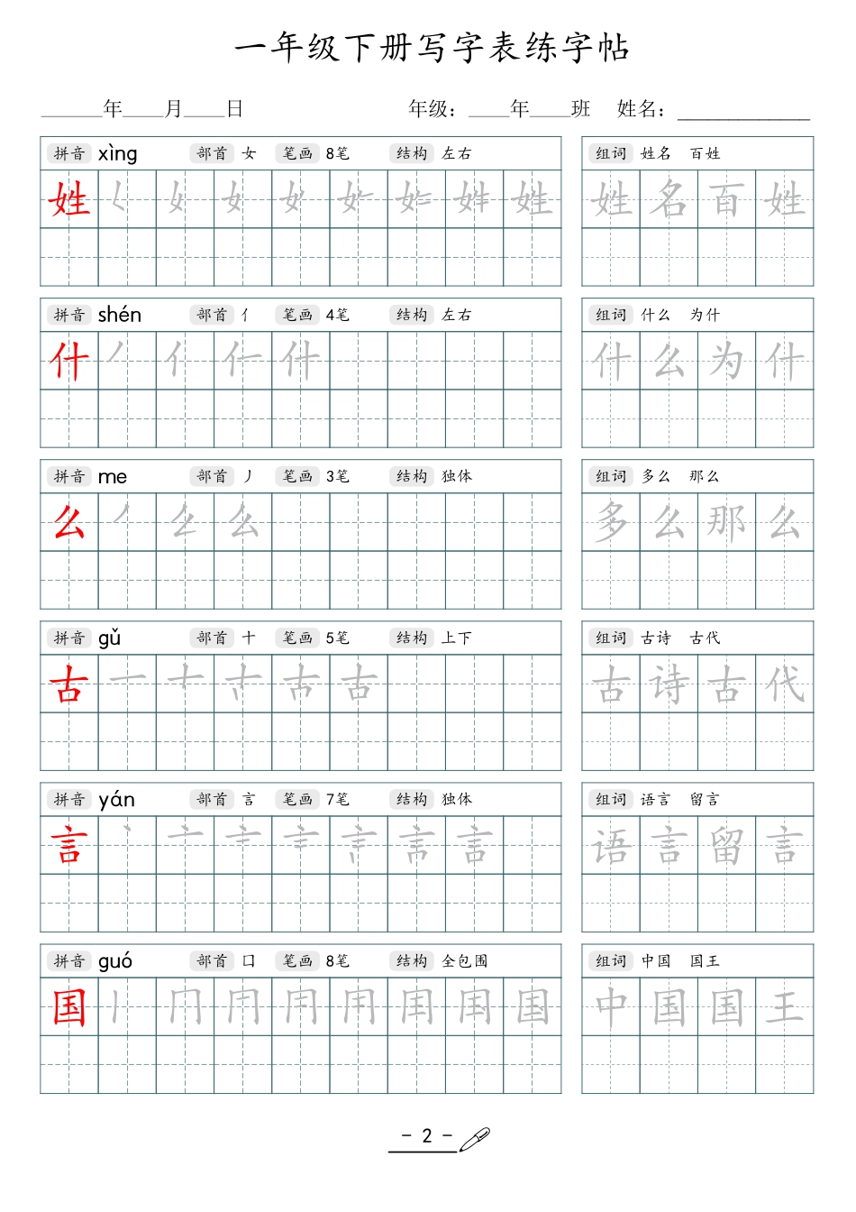 小学语文生字字帖：仅供参考_2025网络流传版_1年级下册.pdf_第2页