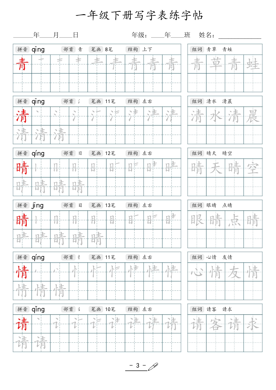 小学语文生字字帖：仅供参考_2025网络流传版_1年级下册.pdf_第3页