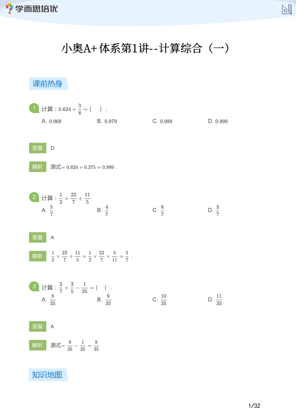 小学奥数:【教师版】小奥A+体系第01讲--计算综合(一).pdf_第1页