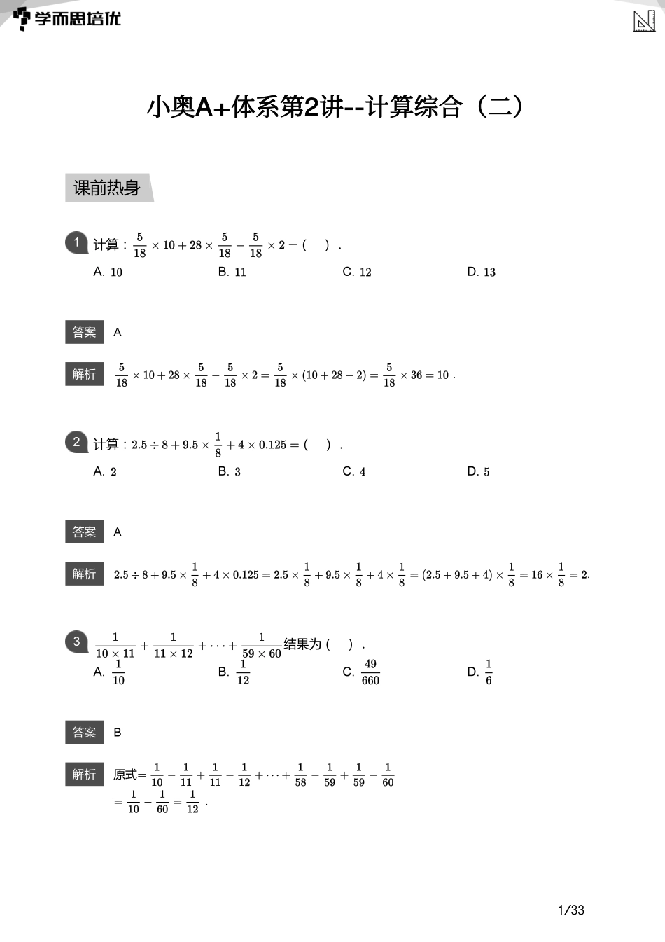 小学奥数：【教师版】小奥A+体系第02讲--计算综合（二）.pdf_第1页
