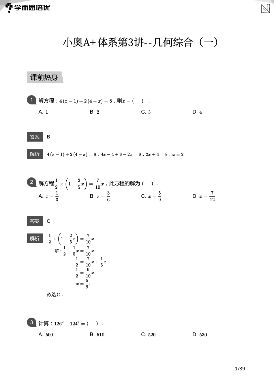 小学奥数:【教师版】小奥A+体系第03讲--几何综合(一).pdf_第1页
