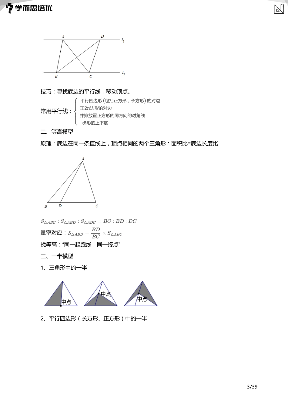 小学奥数:【教师版】小奥A+体系第03讲--几何综合(一).pdf_第3页