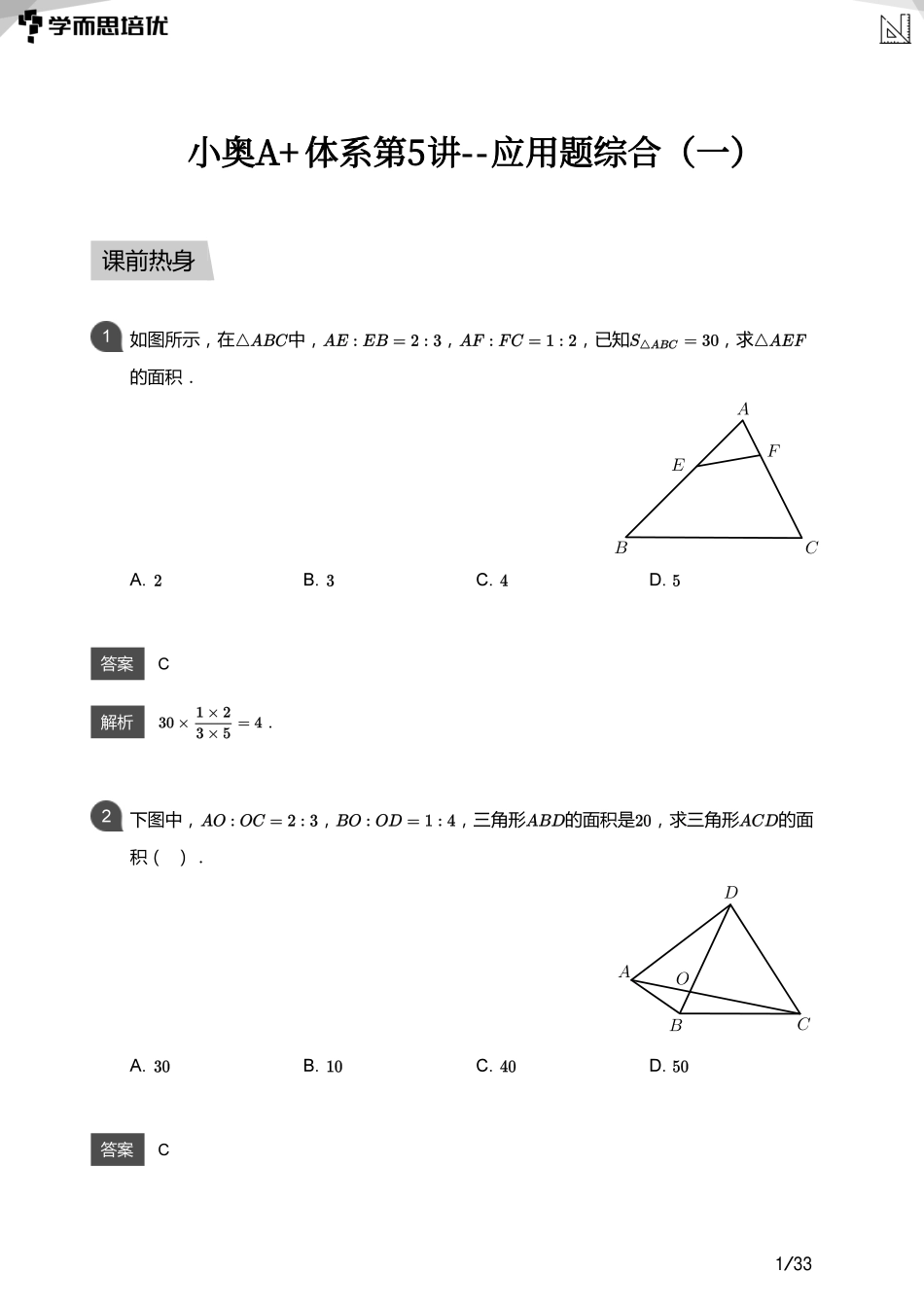 小学奥数:【教师版】小奥A+体系第05讲--应用题综合(一).pdf_第1页