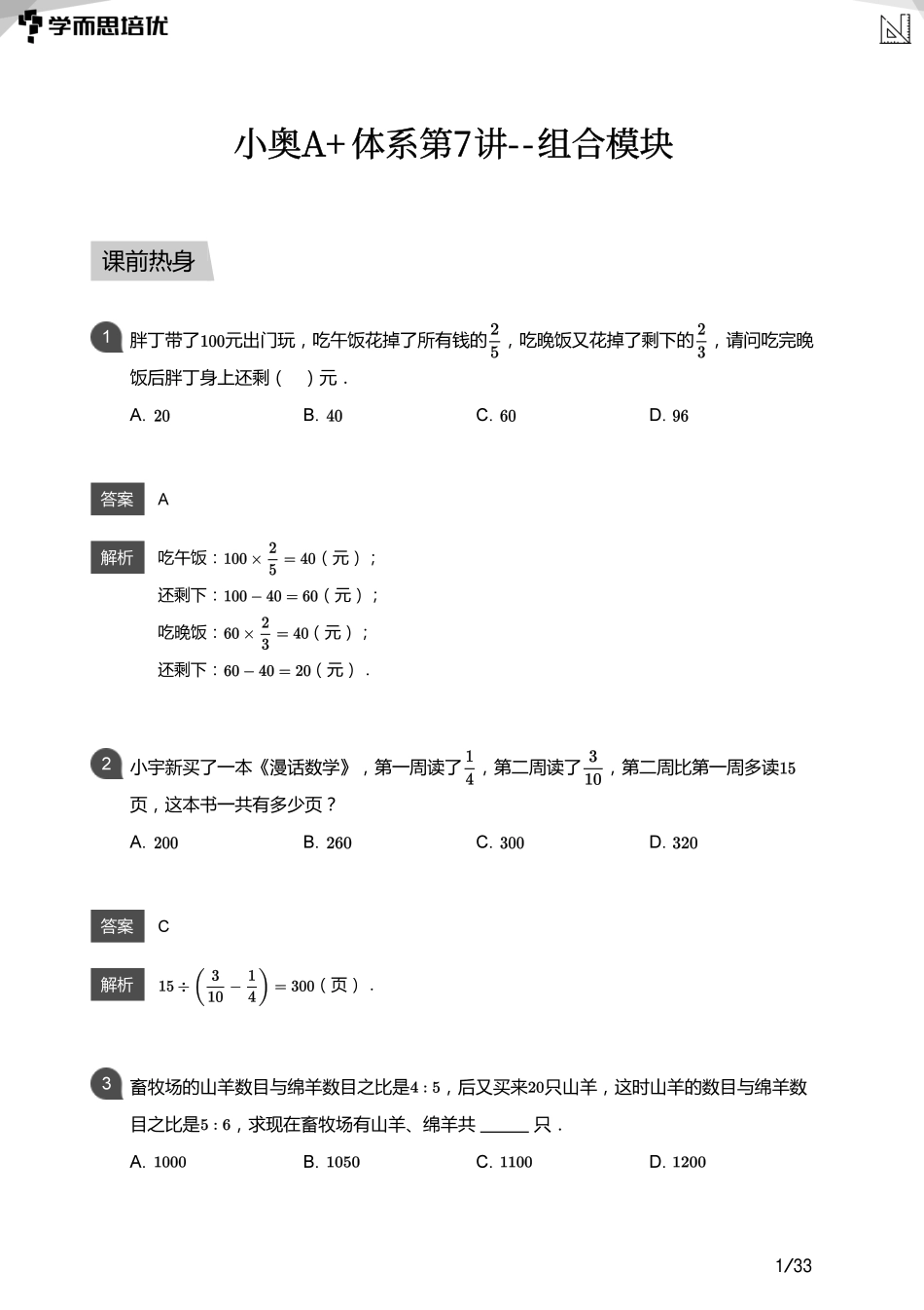小学奥数:【教师版】小奥A+体系第07讲--组合模块.pdf_第1页