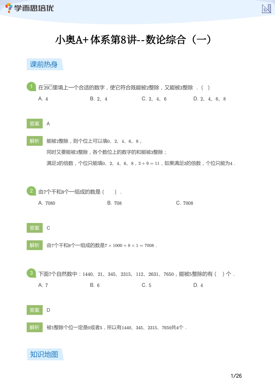 小学奥数:【教师版】小奥A+体系第08讲--数论综合(一).pdf_第1页