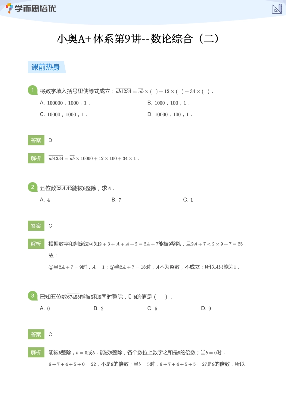 小学奥数:【教师版】小奥A+体系第09讲--数论综合(二).pdf_第1页