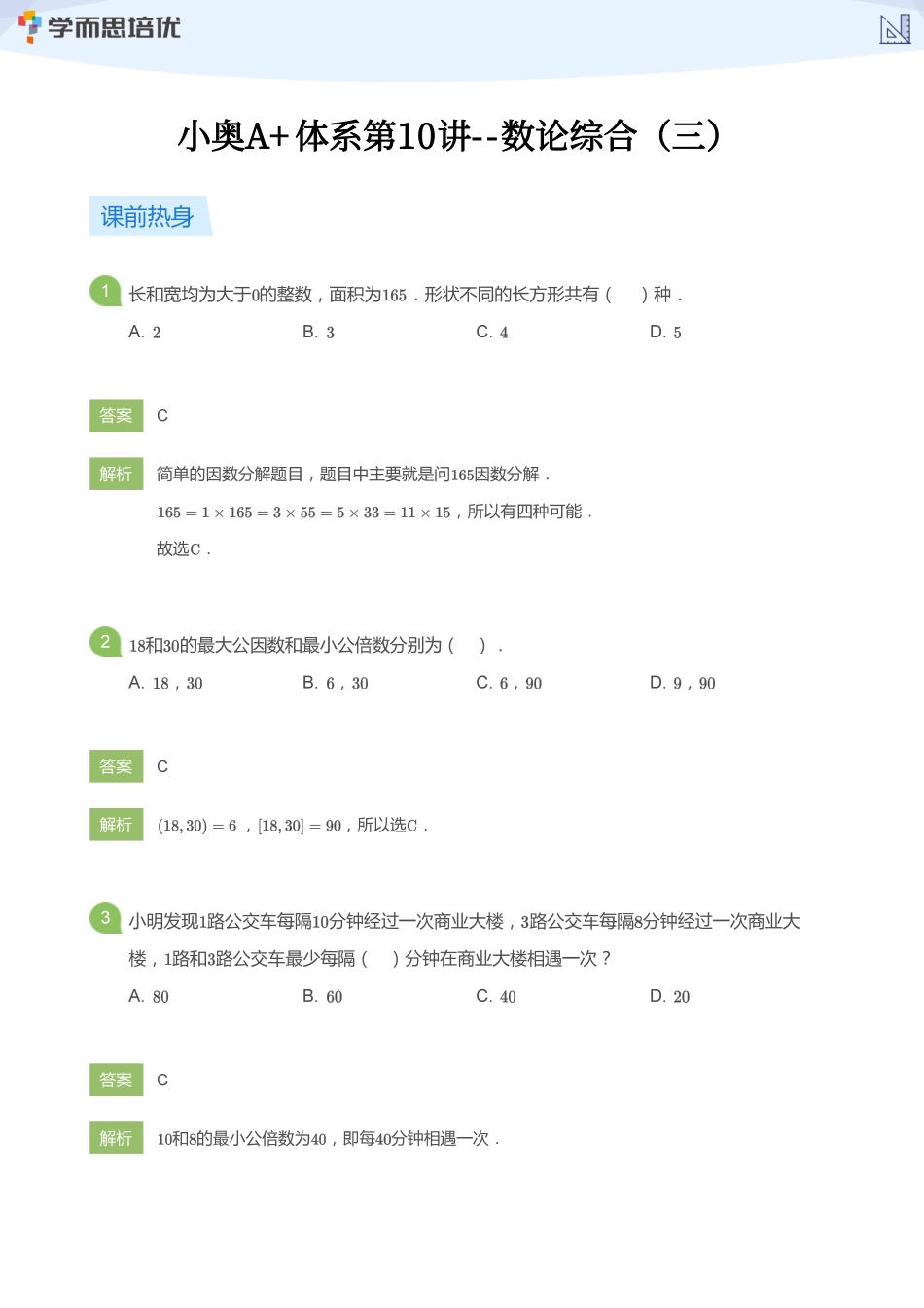 小学奥数:【教师版】小奥A+体系第10讲--数论综合(三).pdf_第1页