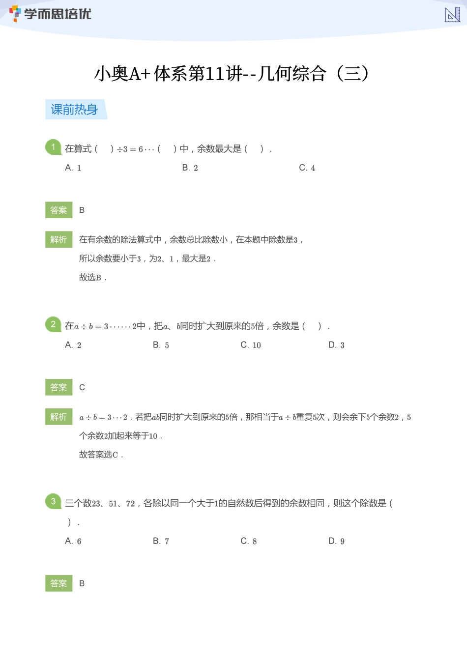 小学奥数:【教师版】小奥A+体系第11讲--几何综合(三).pdf_第1页